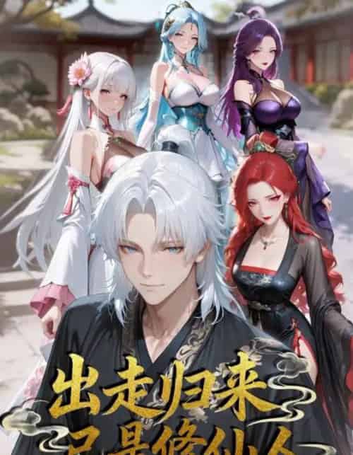 出走归来已是修仙人（43集全）动漫-搜外项目网