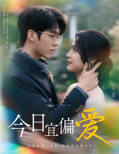今日宜偏爱(60集全)卡戎&宋彧佳-搜外项目网