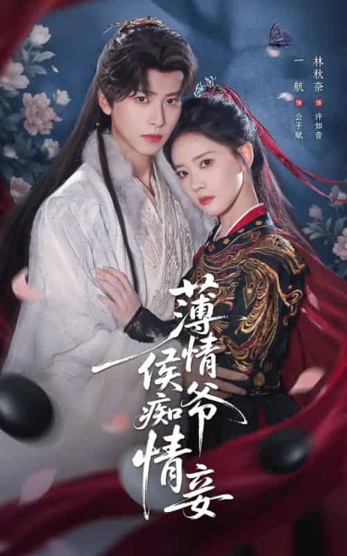 薄情侯爷痴情妾(80集全)一航&林秋奈-搜外项目网