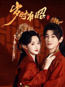 岁时有昭(50集全)李若洵&张艺霖-搜外项目网