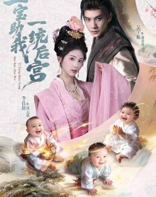 三宝助我一统后宫（61集全）李佳轩＆吴宇航-搜外项目网