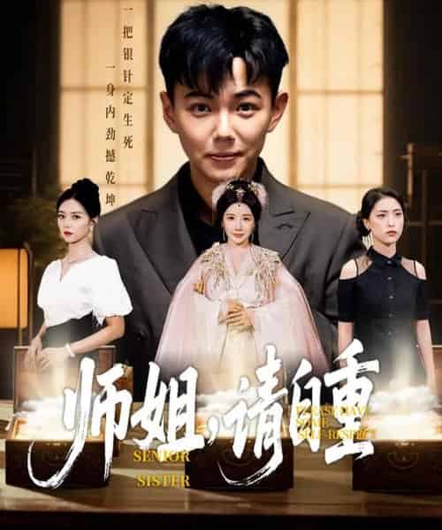 师姐请自重(81集)刘峰硕&雷小米&金瞳&宋星颐&啾啾&韩欣妤&陆思雨&白一沫-搜外项目网