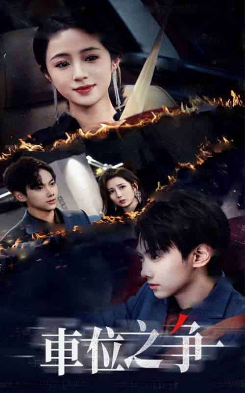 车位之争(35集全)王婧琦&刘松涛-搜外项目网