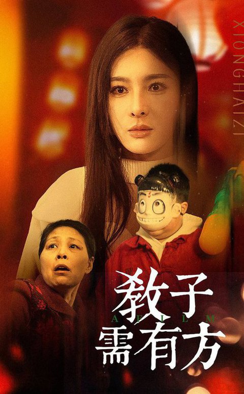 教子需有方（45集）梁思佳-搜外项目网