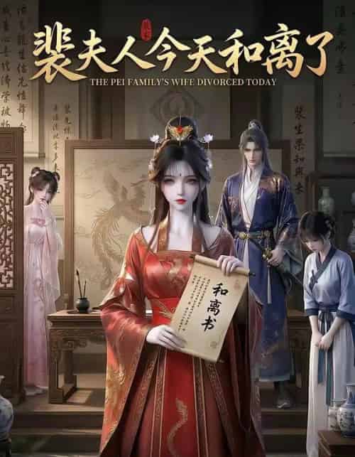 裴夫人今天和离了(14集全)-搜外项目网