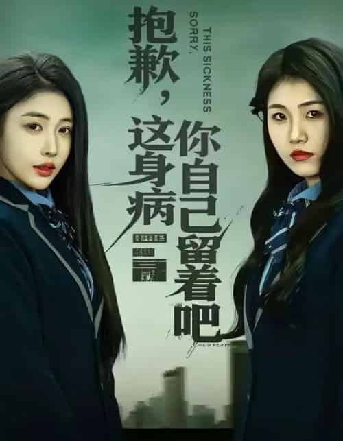 抱歉,这身病你自己留着吧(60集全)史敬瑞&乔婉宁-搜外项目网