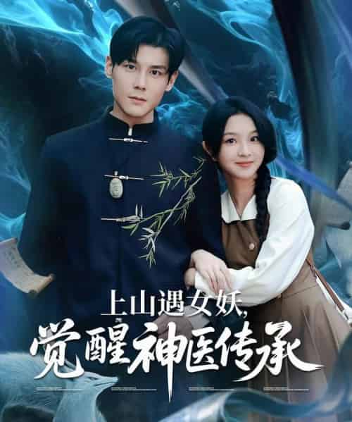 上山遇女妖觉醒神医传承（85集）张婉悦＆郑静萍＆时佳-搜外项目网