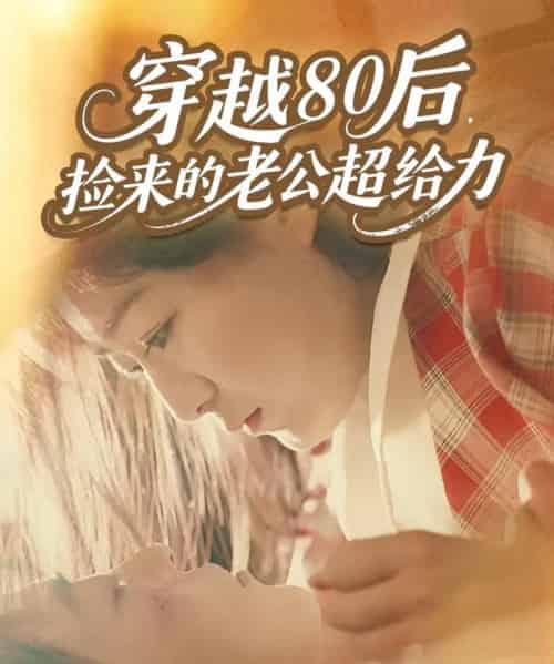 穿越80后，捡来的老公超给力（63集全）岳雨航＆谭延秋-搜外项目网