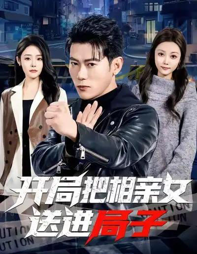 开局把相亲女送进局子（80集全）李乾锋＆舒慧-搜外项目网