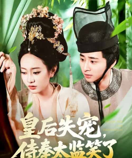 皇后失宠,侍奉太监笑了(86集)卢艺煊&张瀚文-搜外项目网