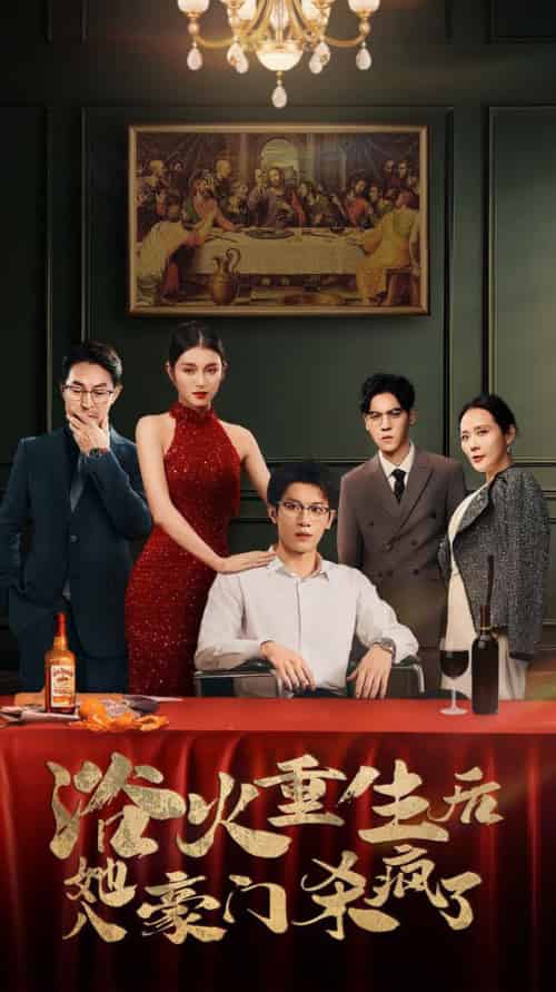 浴火重生后她入豪门杀疯了（46集全）卢C鹿鹿-搜外项目网