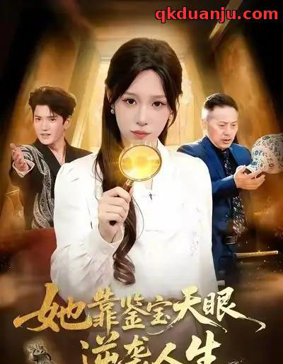 她靠鉴宝天眼逆袭人生（107集全）朱佳琪＆王一-搜外项目网
