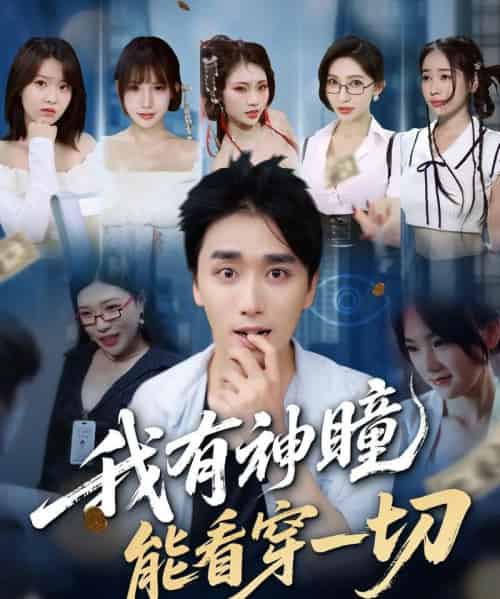 我有神瞳能看穿一切（74集）梅洋＆陈思雨＆小芭比＆张艺轩＆谢兰秀＆陈俊羽＆落洛-搜外项目网