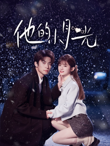 他的小月光（83集全）闫睿豪＆何可人-搜外项目网