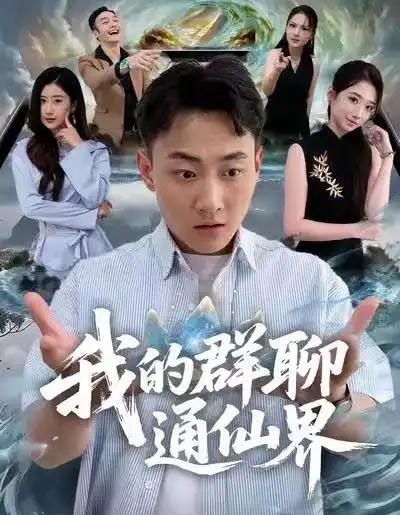 我的群聊通仙界（80集全）杨婷＆郝研-搜外项目网