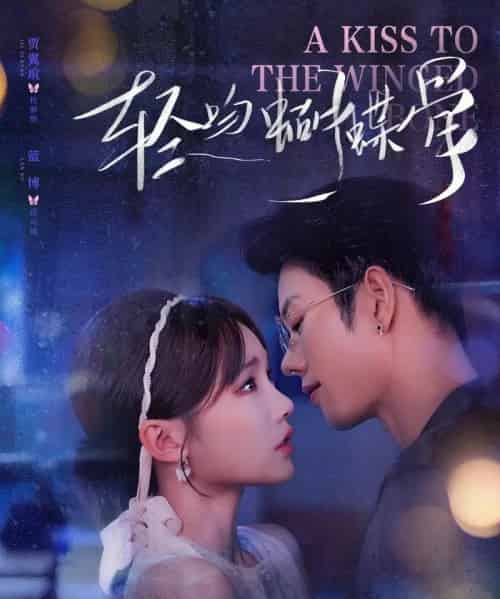 轻吻蝴蝶骨(70集)蓝博&贾翼萱-搜外项目网