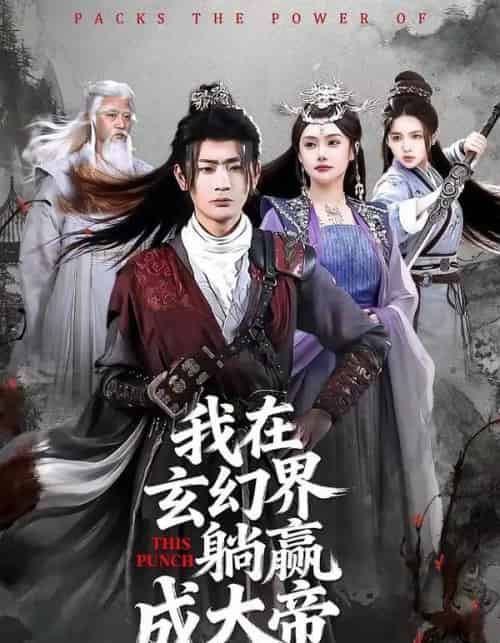 我在玄幻界躺赢成大帝（90集全）宣嘉橙＆吴若溪-搜外项目网