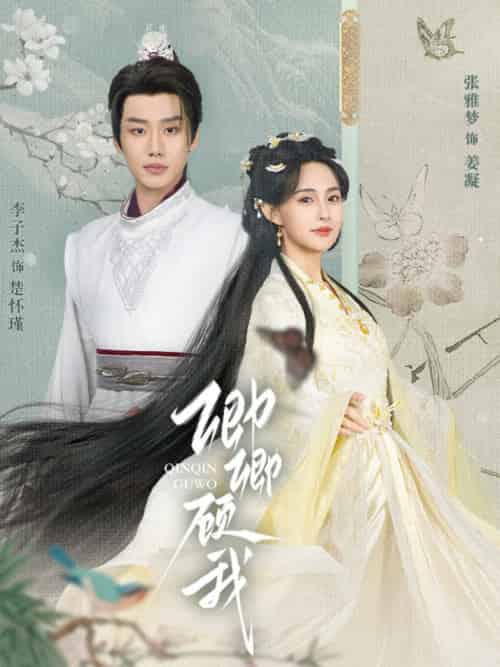 卿卿顾我（70集全）李子杰＆张雅梦-搜外项目网