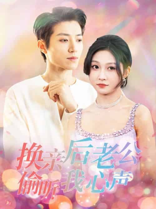 换亲后老公偷听我心声（76集全）张宇轩＆宋佳音-搜外项目网