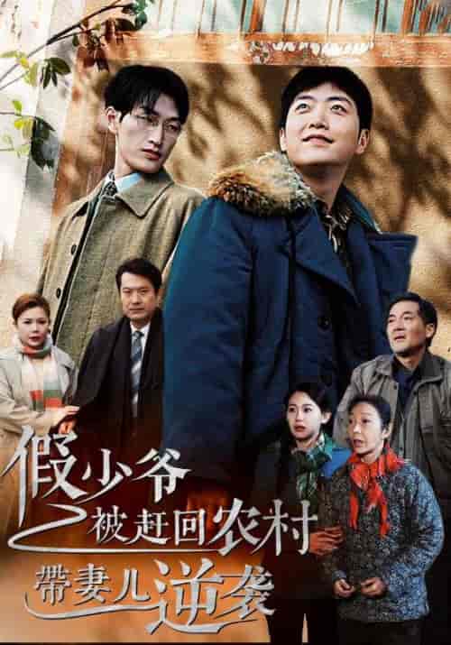 假少爷被赶回农村带妻儿逆袭（75集全）谢昭＆林暮雨-搜外项目网