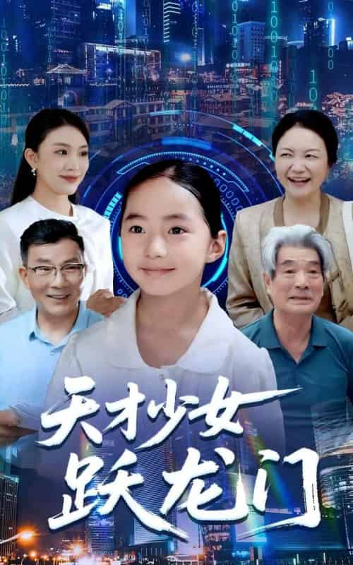 天才少女跃龙门（50集全）李雨桐＆张洪洲-搜外项目网