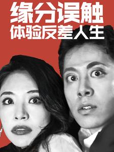 缘分误触体验反差人生（83集全）-搜外项目网