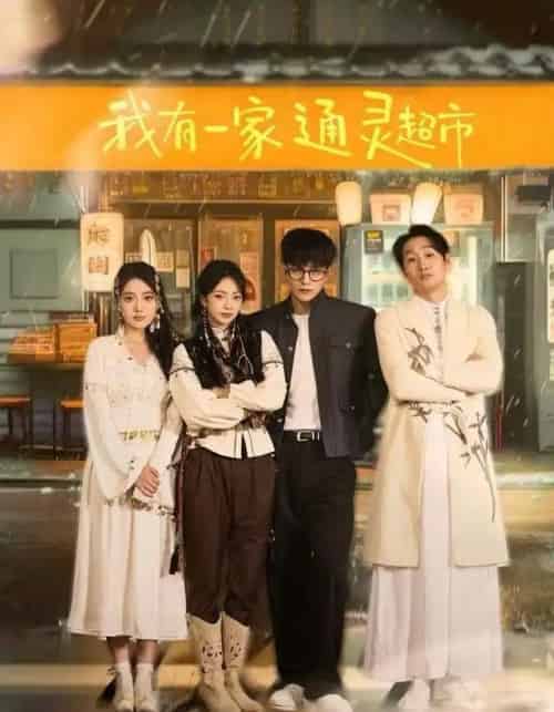 我有一家通灵超市（77集全）武伯言＆张铭文-搜外项目网