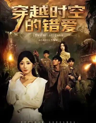 穿越时空的错爱(71集全)孙从姗&聂博宣-搜外项目网