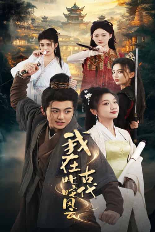 我在古代叱咤风云（71集全）李芊乐＆马蕊-搜外项目网