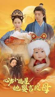 心声小福星她婴言救母（95集全）郭茗苑-搜外项目网