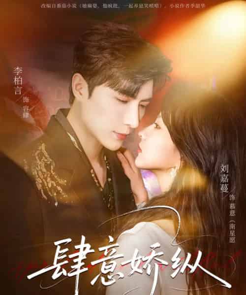 肆意娇纵（79集全）刘嘉蔓＆李柏言-搜外项目网