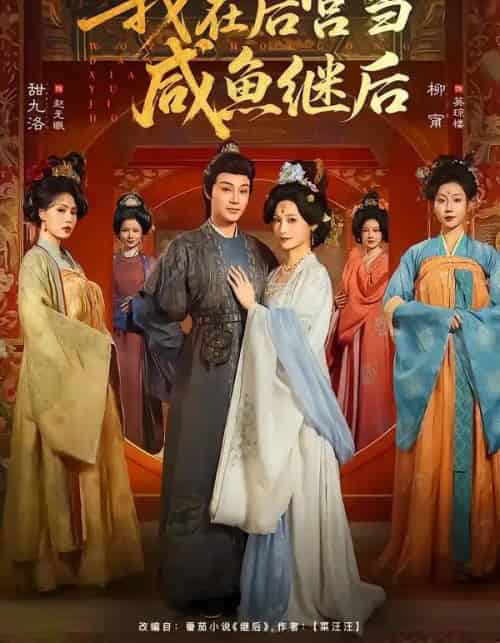 我在后宫当咸鱼继后(75集全)柳甯&甜九洛-搜外项目网