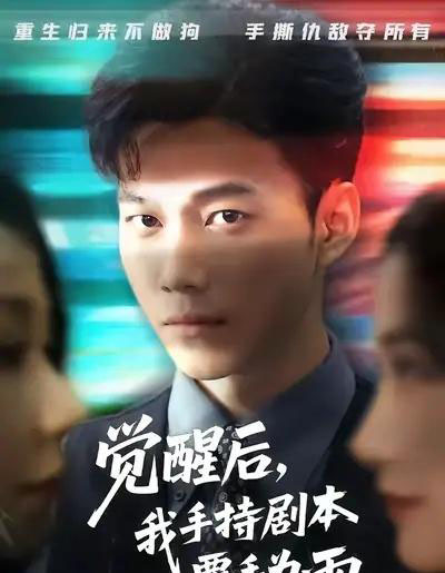 觉醒后我手持剧本覆手为雨（69集全）张时熹＆谢佳成＆任智瑶-搜外项目网