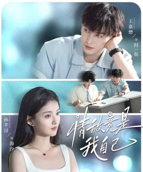 情敌竟是我自己（60集全）王嘉懋＆孙芊浔-搜外项目网
