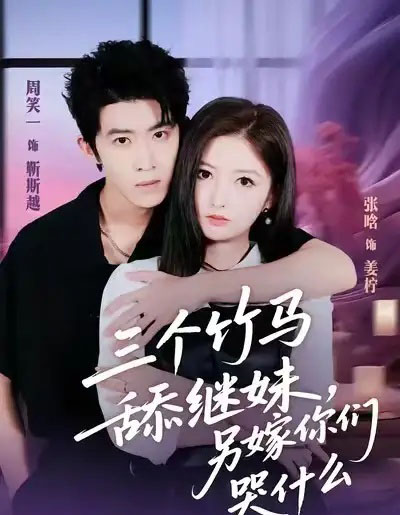 三个竹马舔继妹，另嫁你们哭什么（62集全）张晗＆周笑一-搜外项目网