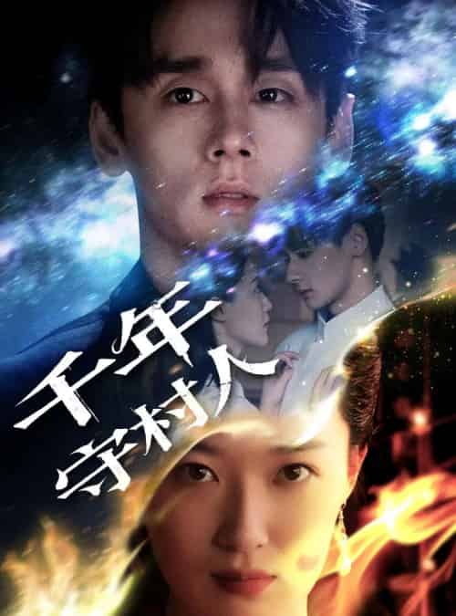 千年守村人（71集）王艺舒-搜外项目网