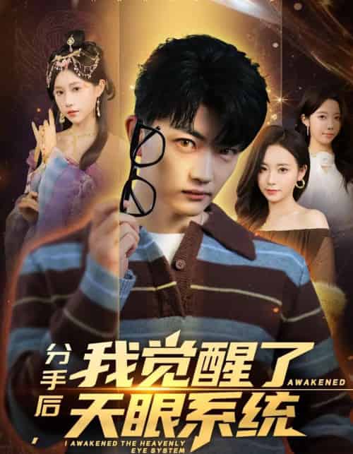 分手后，我觉醒了天眼系统（75集全）刘博威＆甘欣然-搜外项目网