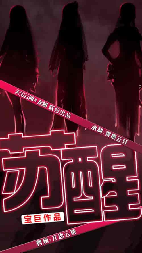 苏醒(60集全)袁颖 路遥-搜外项目网