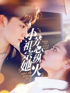 小祖宗她芳心纵火(61集全)周凌丰&徐真-搜外项目网