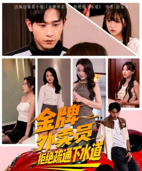 金牌外卖员拒绝通下水道（79集）李百万＆张恩浩-搜外项目网