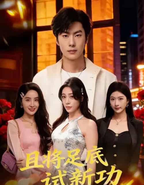 且将足底试新功（80集全）黄增志＆赵维怡-搜外项目网