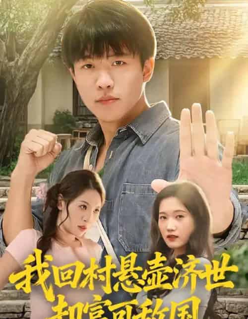 我回村悬壶济世却富可敌国(80集全)郭菁妮&王熠星-搜外项目网