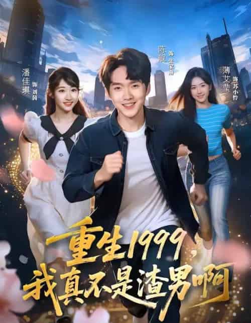 重生1999，我真不是渣男啊（80集全）陈逸寒＆潘谕葳-搜外项目网