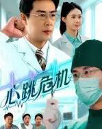 心跳危机（75集）苗峰＆王圻嘉-搜外项目网