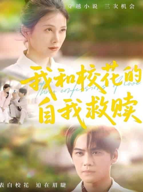 我和校花的自我救赎（78集全）钟琪 - 搜外短剧