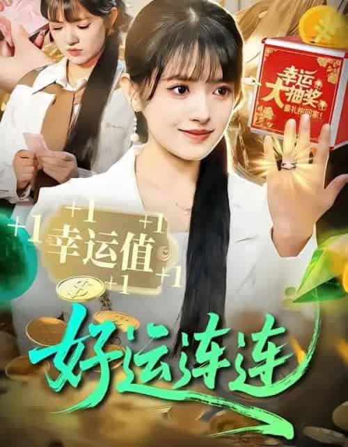 好运连连(113集全)吴梦媛&刘宇泽-搜外项目网
