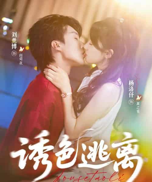 诱色逃离（70集）刘兰博＆杨洛仟-搜外项目网