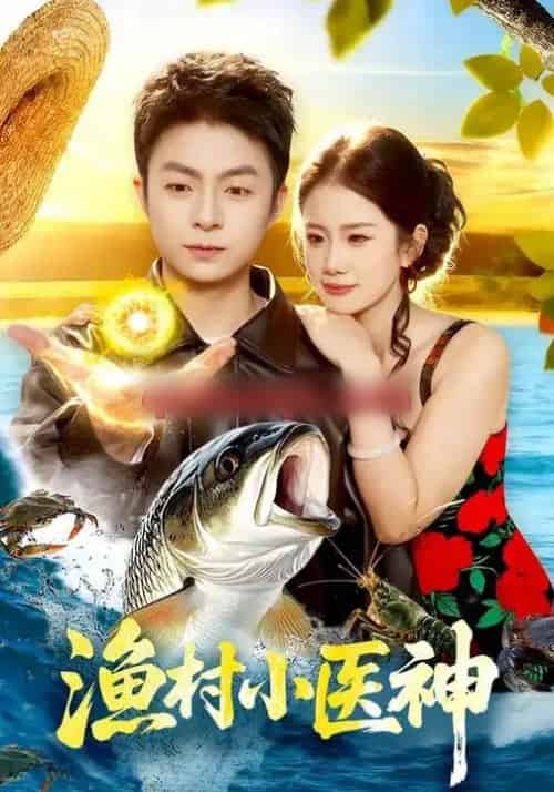 渔村小医神（96集全）李瑞欣＆李秉润-搜外项目网