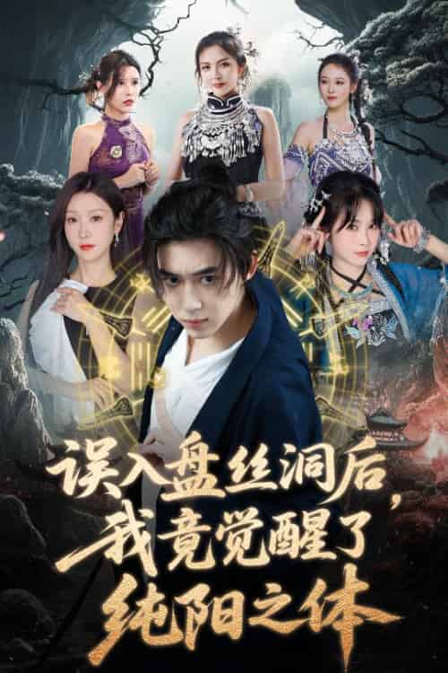 误入盘丝洞后，我竟觉醒了纯阳之体（50集全）张沫蕾＆朱慧祯＆艾江山＆陈碧霄-搜外项目网
