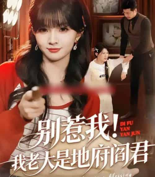 别惹我！我老大是地府阎君（76集全）刘嘉蔓＆静国平-搜外项目网